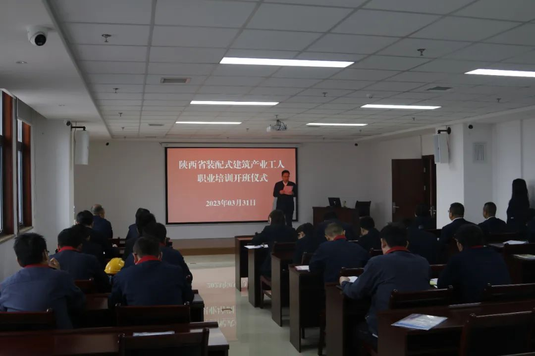 陜西省首期建設(shè)行業(yè)裝配式工人培訓(xùn)在陜西建筑產(chǎn)業(yè)投資集團(tuán)正式開(kāi)班