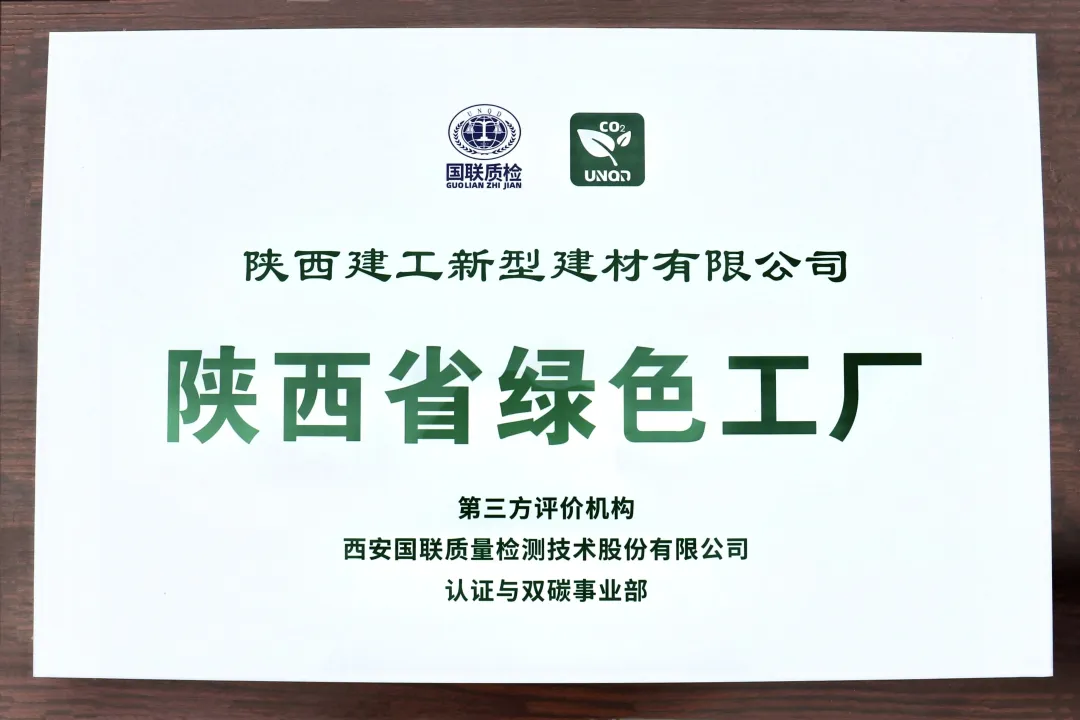 喜報(bào)！陜建新型建材公司榮獲“陜西省綠色工廠”稱號(hào)